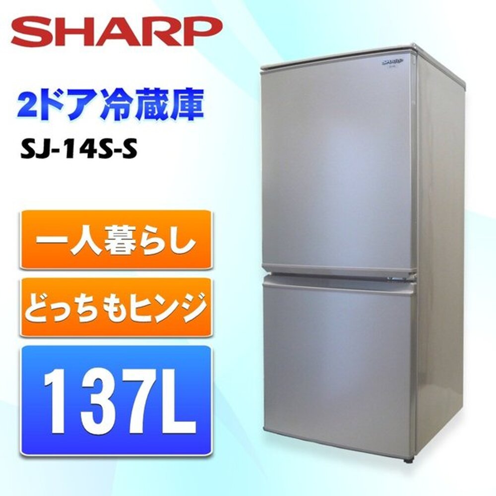 第一ネット - 冷蔵庫⭐︎SHARP SJ-14W SJ-14S-W 冷蔵庫 生活家電